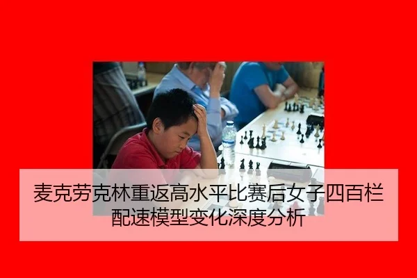 麦克劳克林重返高水平比赛后女子四百栏配速模型变化深度分析